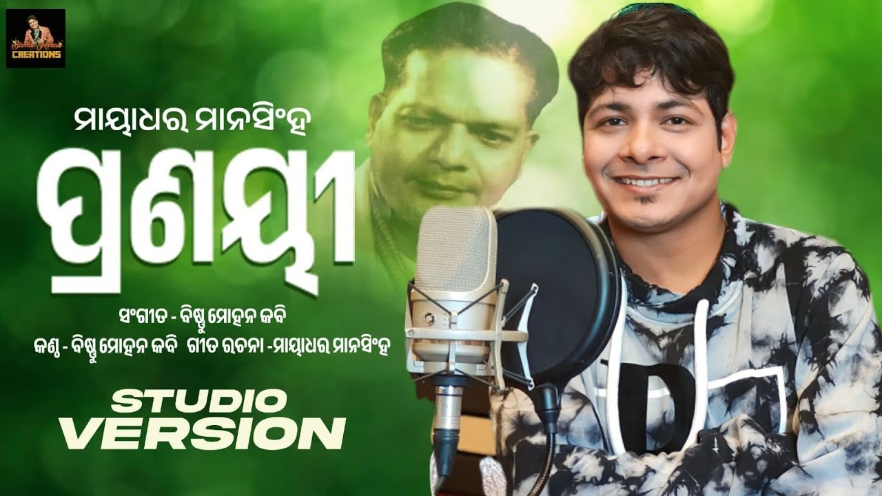 PRANAYEE || ପ୍ରଣୟୀ || MAYADHAR MANSINGH || BISHNU MOHAN KABI || BISHNU MOHAN CREATIONS