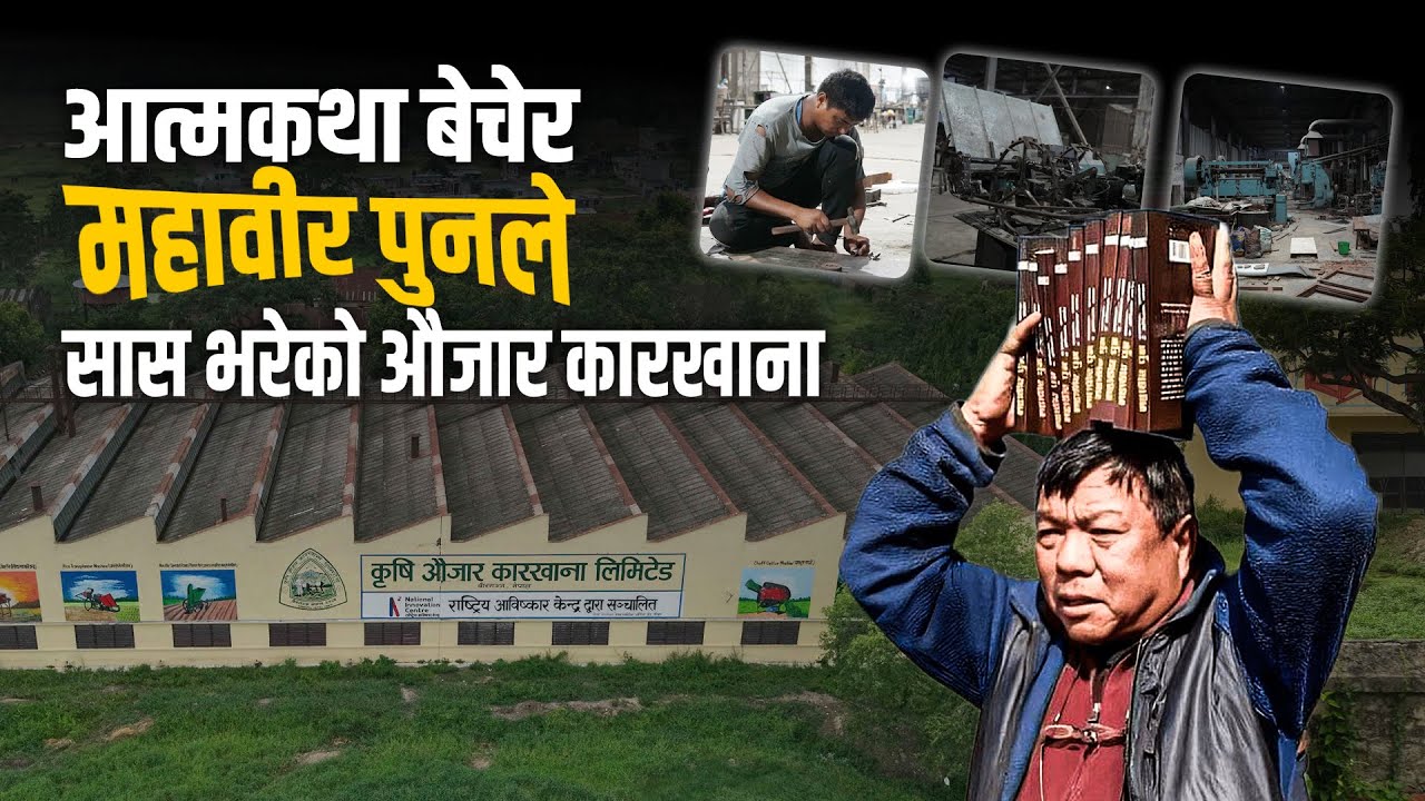 आत्मकथा बेचेर महावीरले सास भरेको औजार कारखाना || MAHABIR PUN || SIDHAKURA || THE REPORTER ||