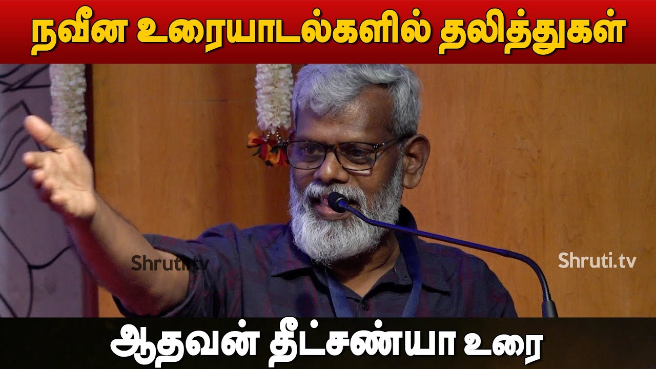 Aadhavan Dheetchanya speech | நவீன உரையாடல்களில் தலித்துகள் | ஆதவன் தீட்சண்யா உரை