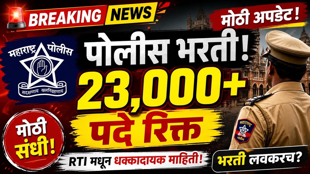महाराष्ट्र पोलीस दलात 23000 रिक्त पदे मोती अपडेट #Maharashtra police bharti 2026