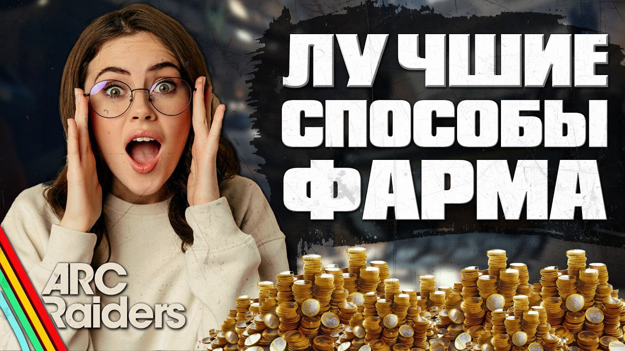 3 МИЛЛИОНА перед вайпом! Способы фарма в ARC Raiders.