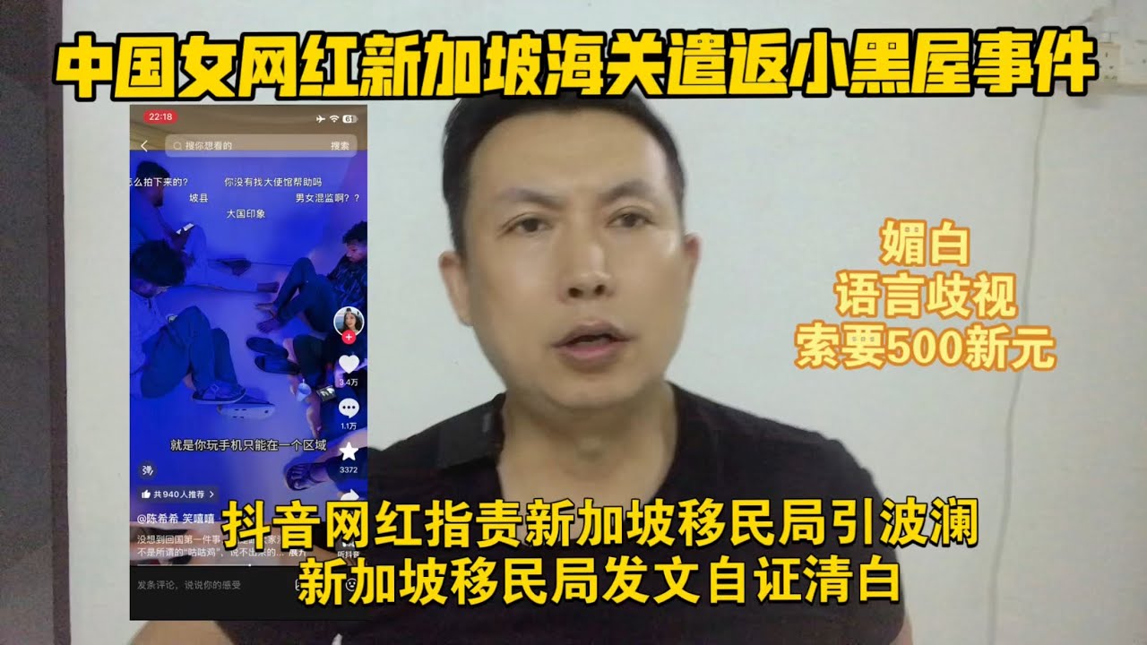 中国女网红被新加坡移民局遣返｜女网红哭诉小黑屋太黑暗成大新闻｜新加坡移民局发文自证清白