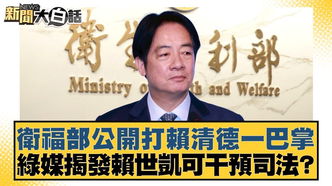 衛福部公開打賴清德一巴掌 綠媒揭發賴世凱可干預司法？【#新聞大白話】20260107-3｜#李永萍 #董智森 #謝龍介