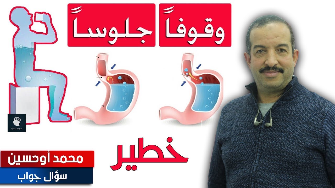 هدا مايقع لجسمك عند شربك للماء و أنت واقف...المرجو الإنتباه