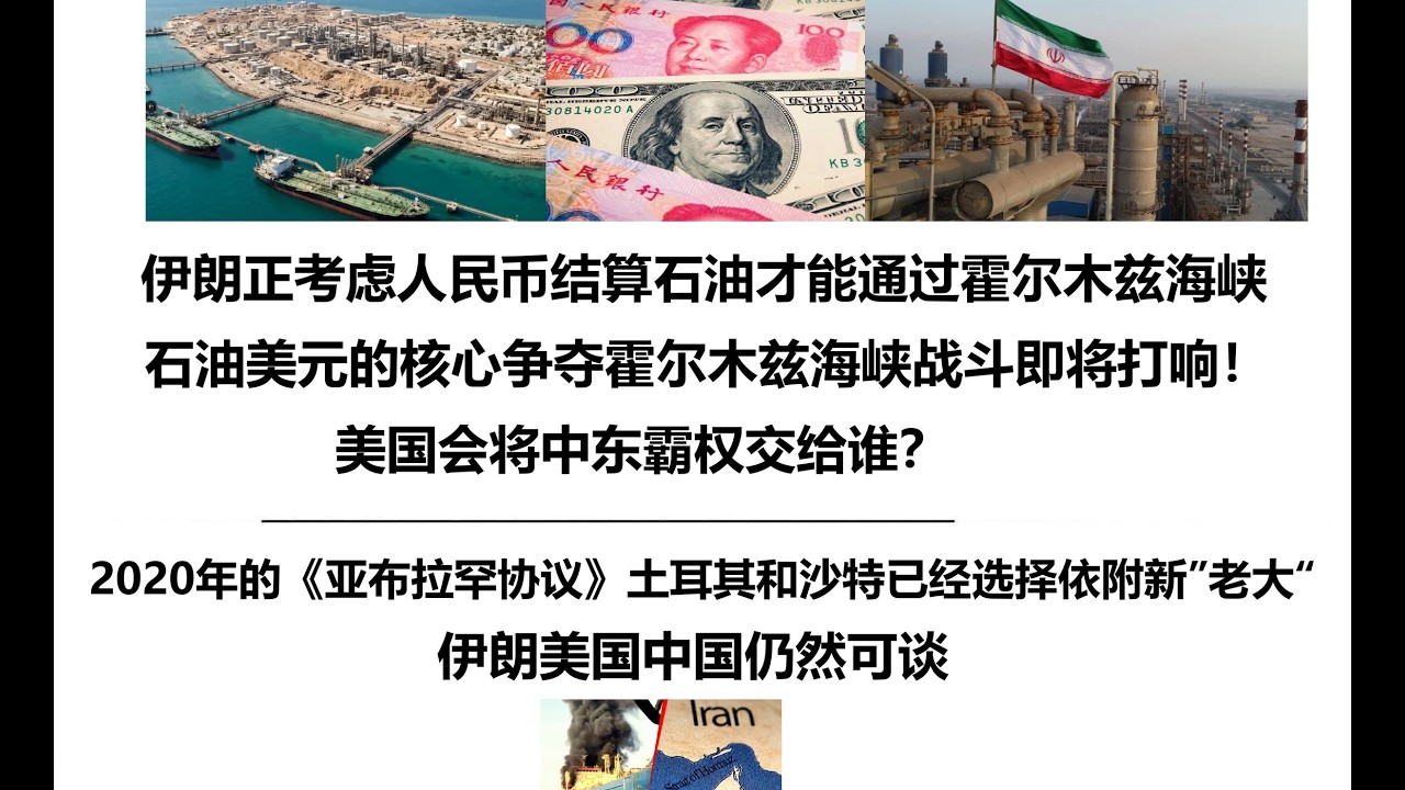 伊朗正考虑人民币结算石油才能通过霍尔木兹海峡！石油美元的核心争夺霍尔木兹海峡战斗即将打响！美国会将中东霸权交给谁？2020年的《亚布拉罕协议》土耳其和沙特已经选择依附新”老大“，伊朗美国中国仍然可谈