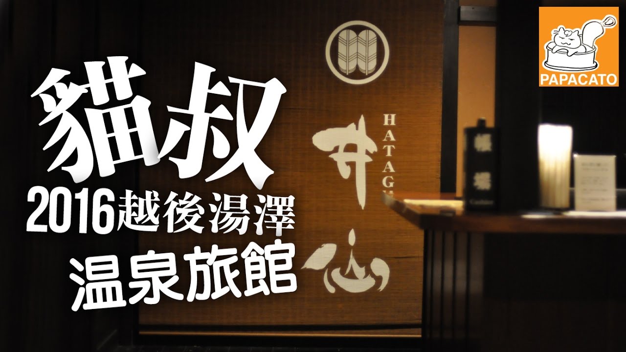 貓叔遊日2016【越後湯澤】井仙．古色古香溫泉旅館