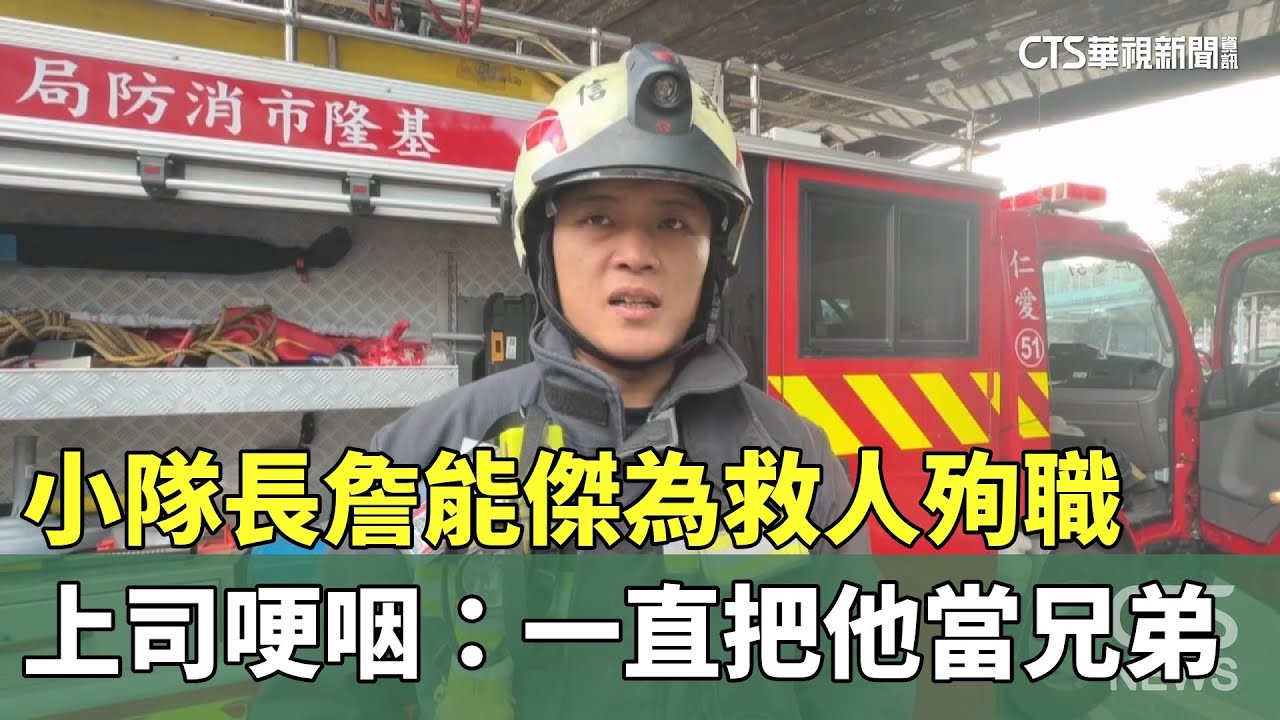 小隊長詹能傑為救人殉職　上司哽咽：一直把他當兄弟｜華視新聞 20260123 @CtsTw