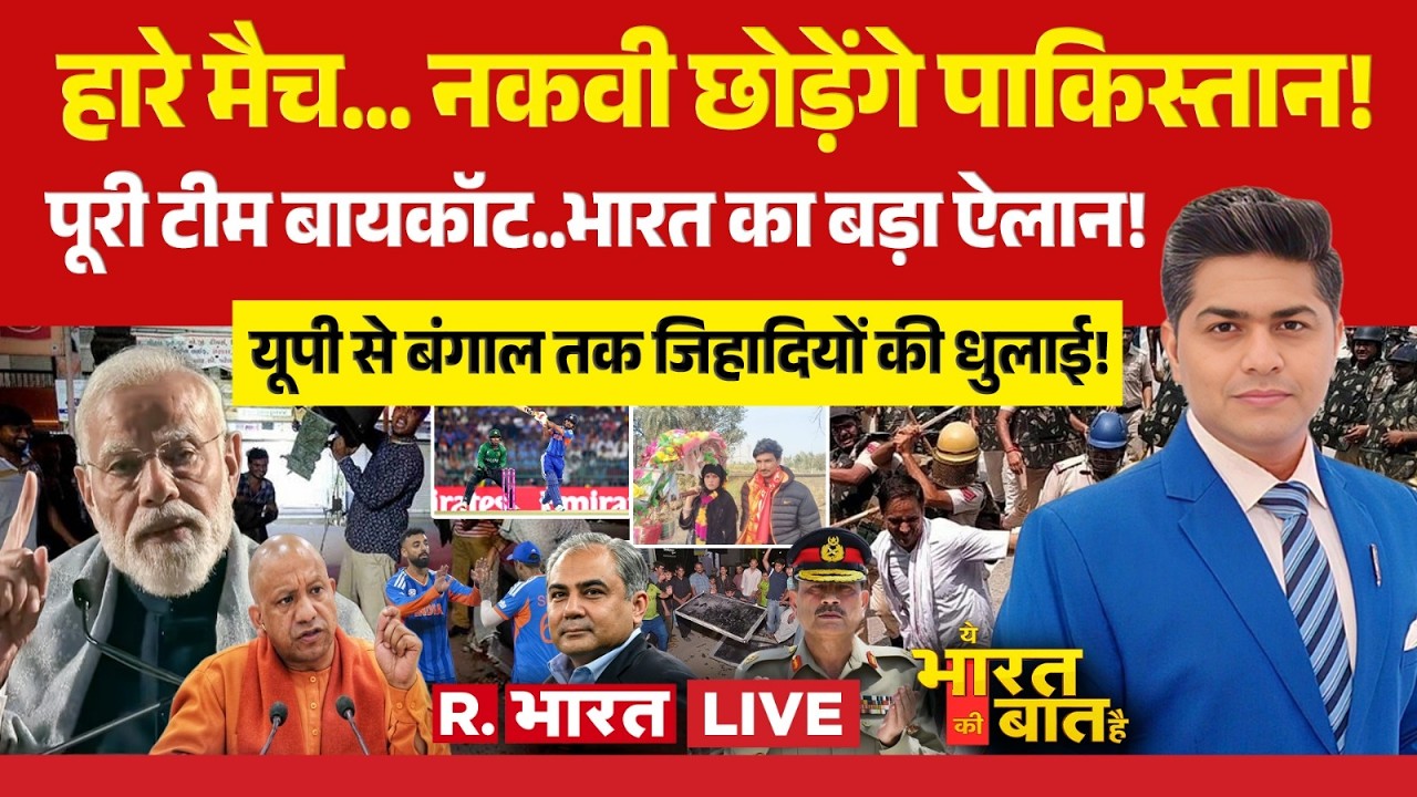 Ye Bharat Ki Baat Hai LIVE: T20 World Cup हारा Pakistan | Mohsin Naqvi | IND Vs PAK Match | CM Yogi