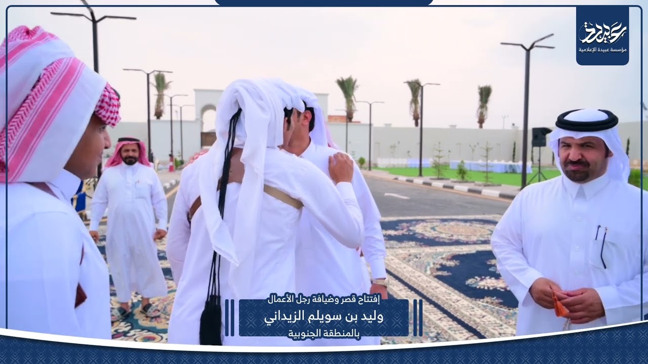 إفتتاح قصر وضيافة رجل الأعمال وليد بن سويلم الزيداني بالمنطقة الجنوبية