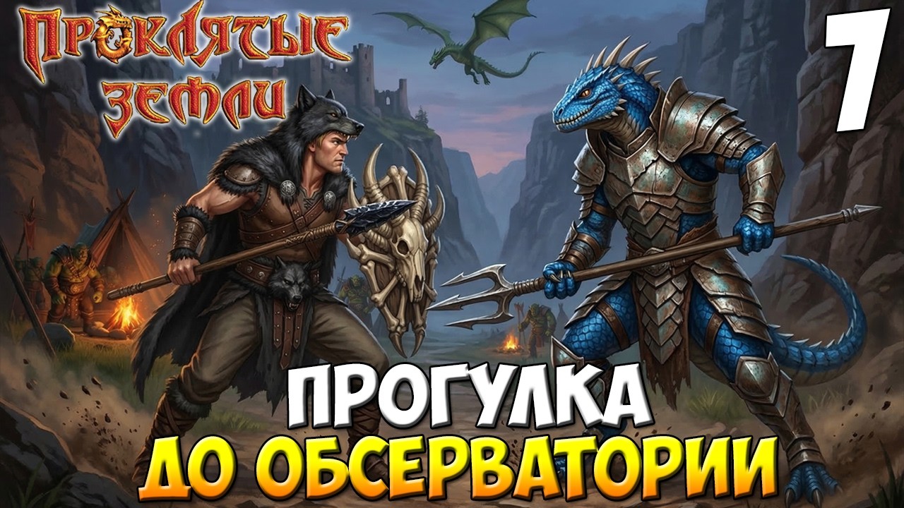 ЯЩЕРЫ БОЛЬШЕ НЕ ПРОБЛЕМА ➤ Проклятые Земли - Жамевю 1.35 #7