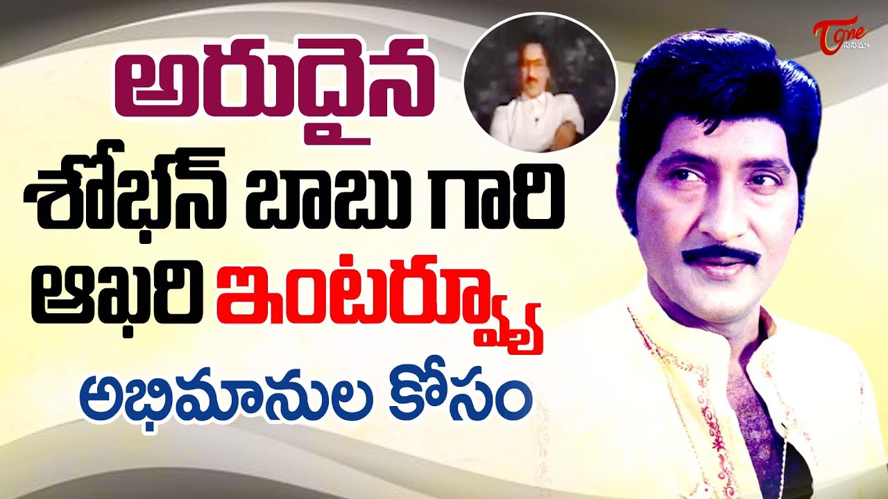 Hero Sobhan Babu Last Interview | అభిమానుల కోసం శోభన్ బాబు గారి అరుదైన ఇంటర్వ్యూ..| TeluguOne Cinema