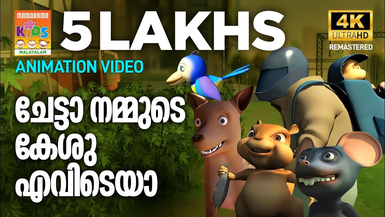 KILUKKAMPETTY ANIMATION MOVIE CLIP  |  06  | ചേട്ടാ നമ്മുടെ കേശു എവിടെയാ | 4K ULTRA HD VIDEO