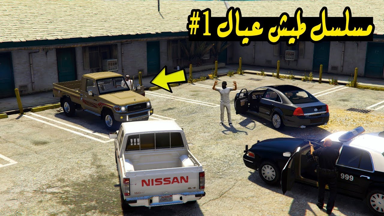 مسلسل طيش عيال #1 - في اخر يوم جابو العيد في رمضان !!! || GTA 5