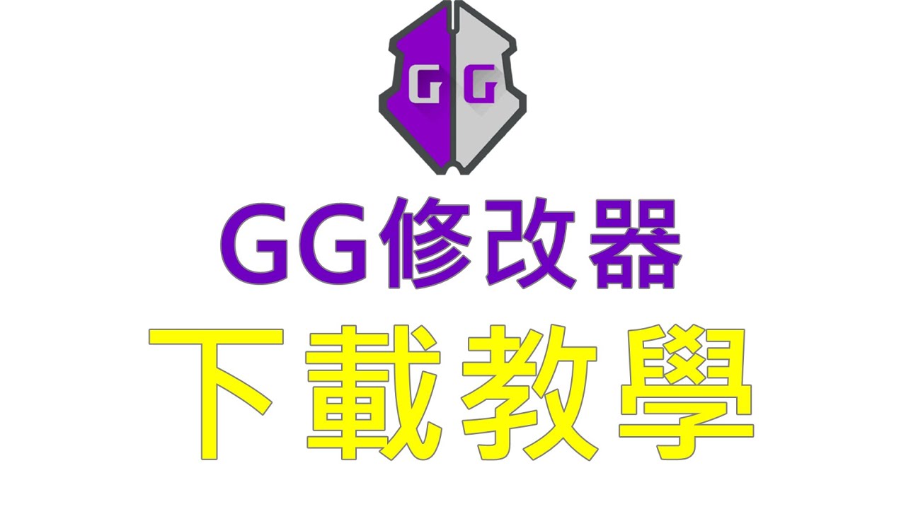 GG修改器下載教學 GameGuardian download tutorial