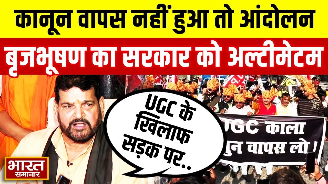 UGC के विरोध में Brij Bhushan Singh का सरकार को अल्टीमेटम!, कहा-
