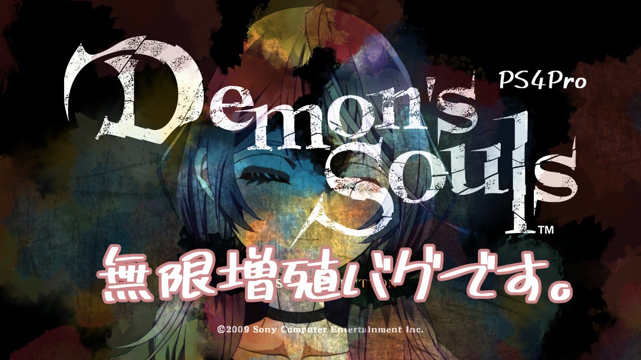 【デモンズソウル】無限増殖グリッチ【PS4_ストリーミング】！