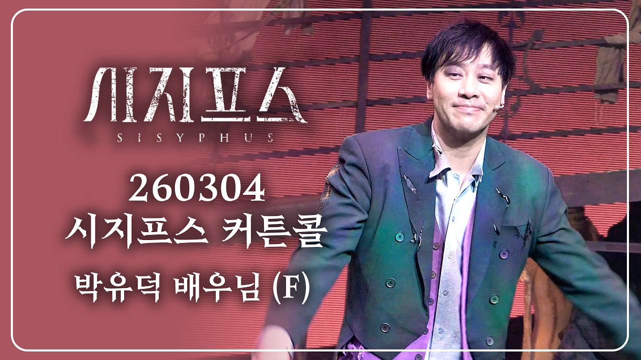 260304 시지프스 커튼콜 - 박유덕 배우님