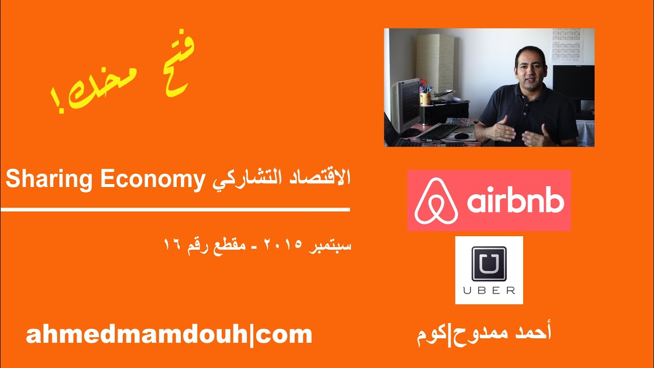 تاكسيات أوبر والاقتصاد التشاركي Sharing Economy شرح وأمثلة للمزايا والمشاكل(م16)