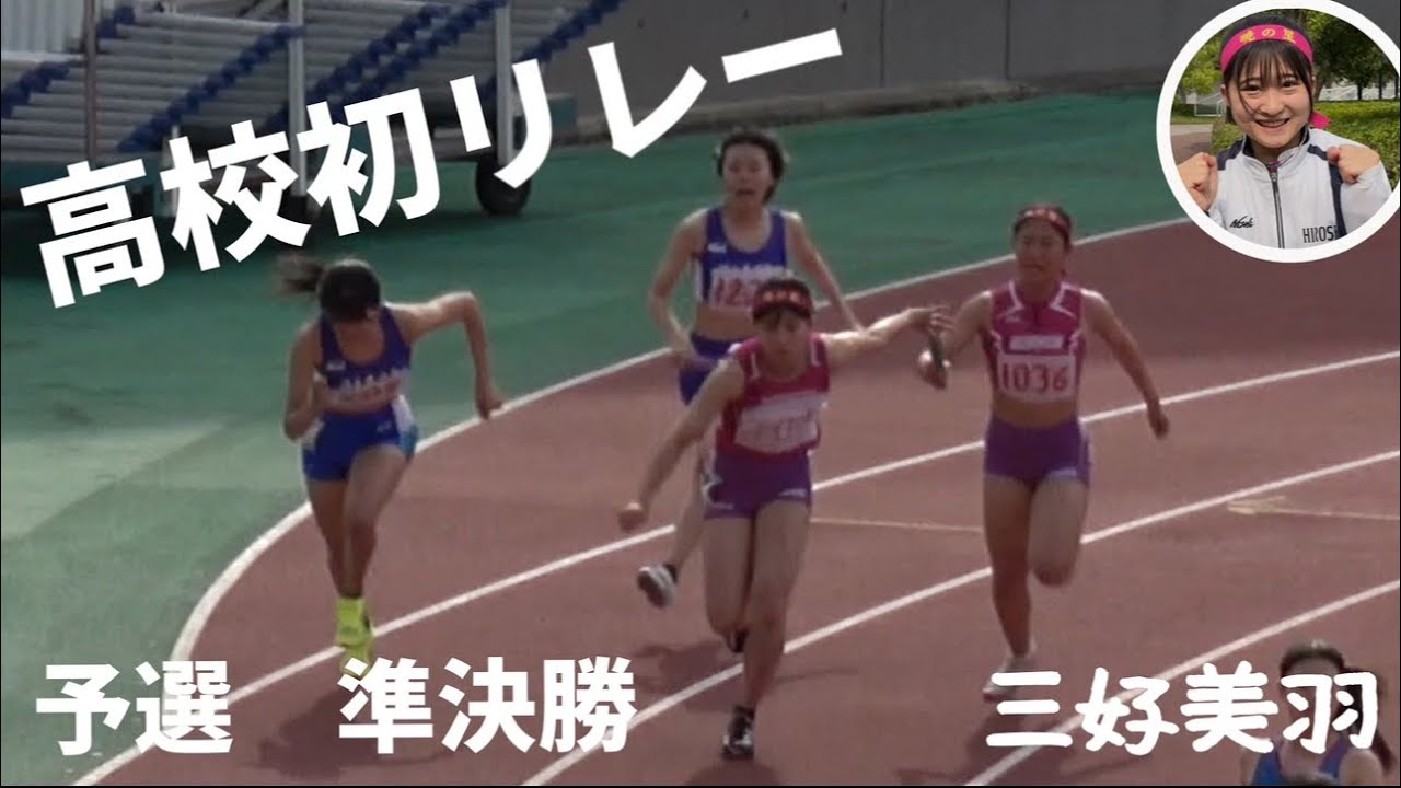 三好美羽 インターハイへの道！広島県総体 4×100mR予選　準決勝！！