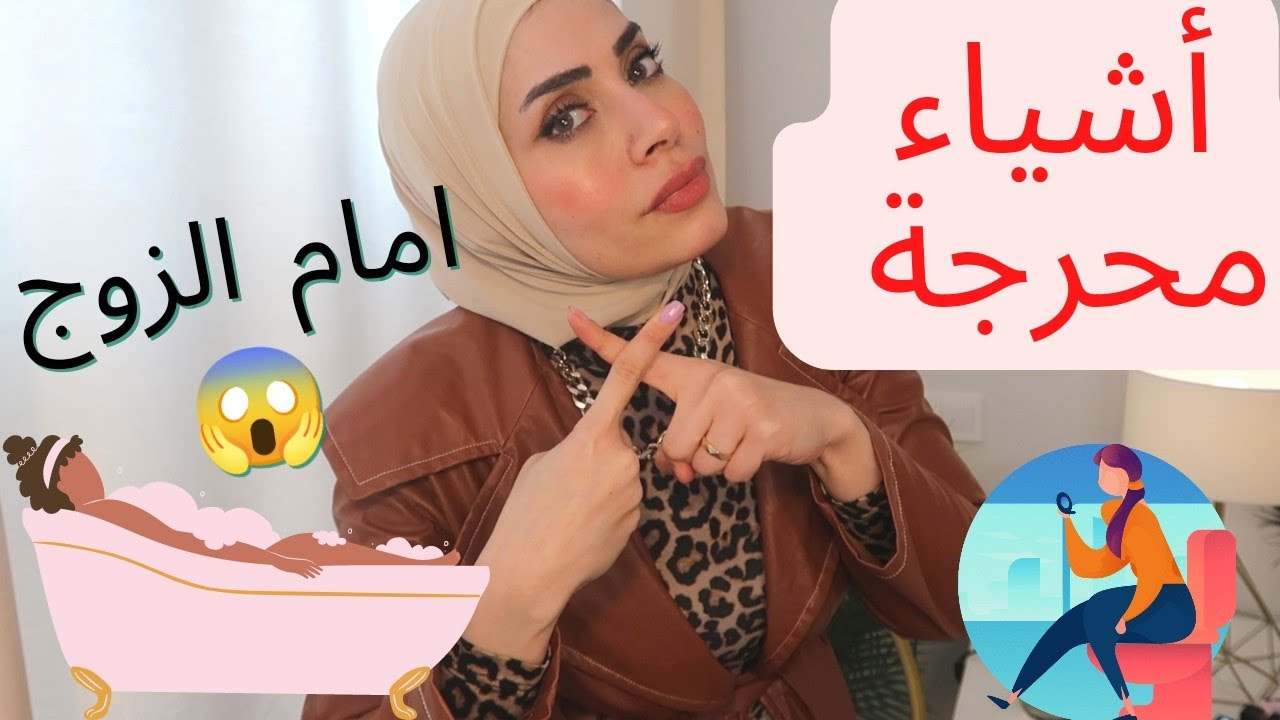 أشياء محرجة لا تفعليها ابدا أمام الزوج 😱❌