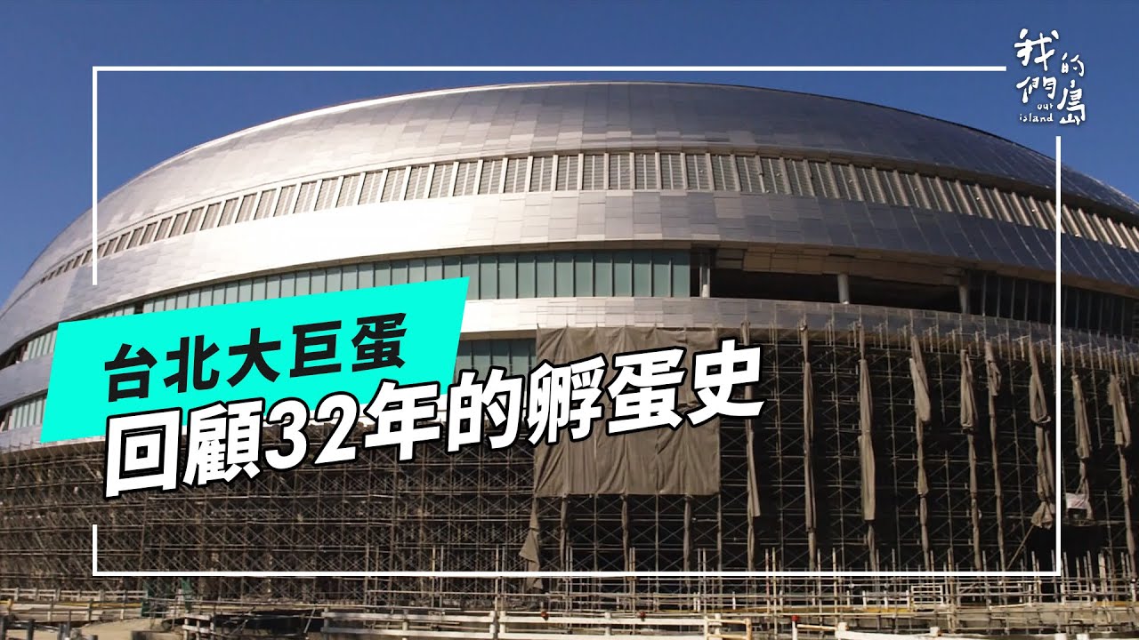 大巨蛋誕生｜一場要從32年前說起的夢(我們的島 第1238集 2024-01-08)