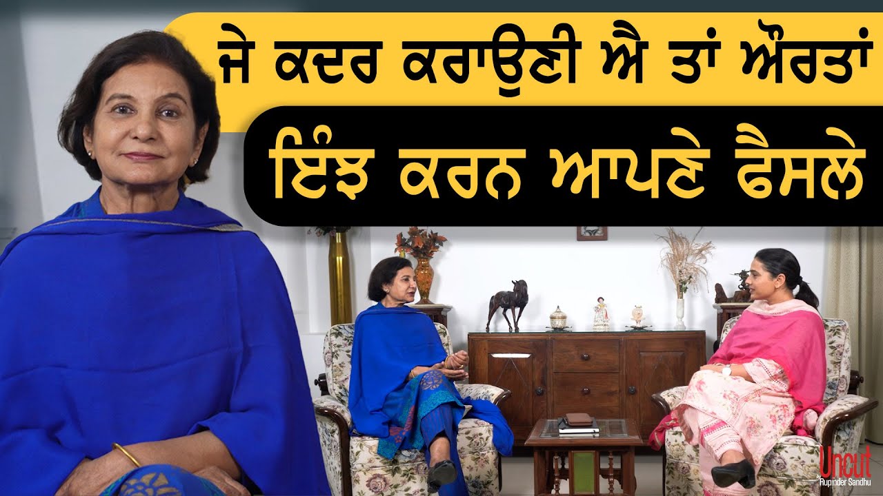 ਜੇ ਕਦਰ ਕਰਾਉਣੀ ਐ ਤਾਂ ਔਰਤਾਂ ਇੰਝ ਕਰਨ ਆਪਣੇ ਫੈਸਲੇ l Dr. Amarjit Rekhi l Uncut By Rupinder Sandhu