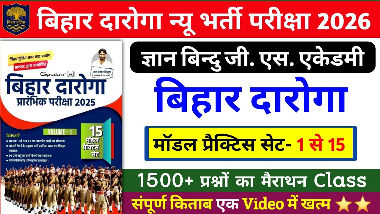 बिहार दारोगा न्यू भर्ती परीक्षा 2026 | Gyan Bindu Bihar Daroga Practice Set-1 से 15 तक | 1500 प्रश्न
