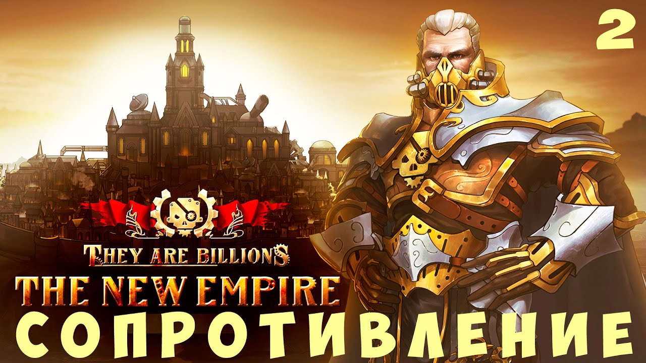 💀 They Are Billions: СОПРОТИВЛЕНИЕ (Победа)