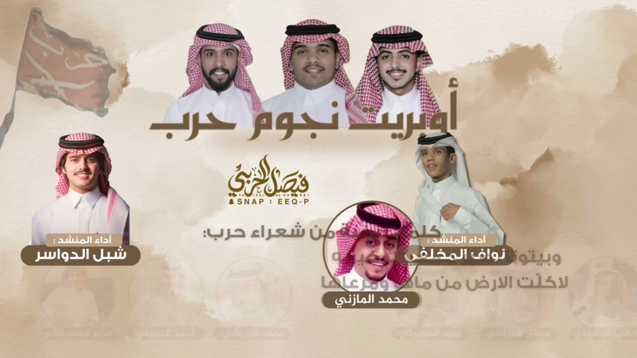 اوبريت نجوم سكربت 🥇 كلمات نخبة شعراء حرب اداء شبل الدواسر - نواف المخلفي