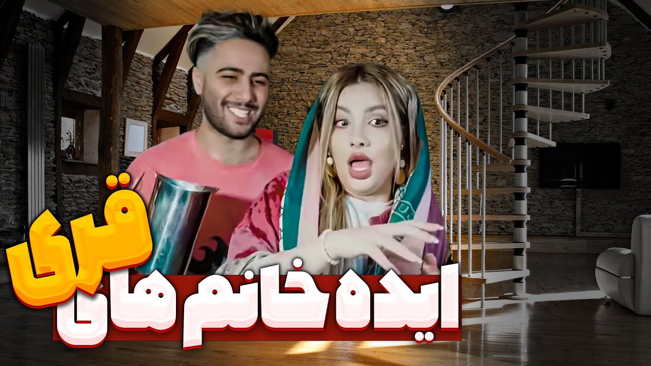 گلاروآب میدم - با ایده خانوم های قری 😂