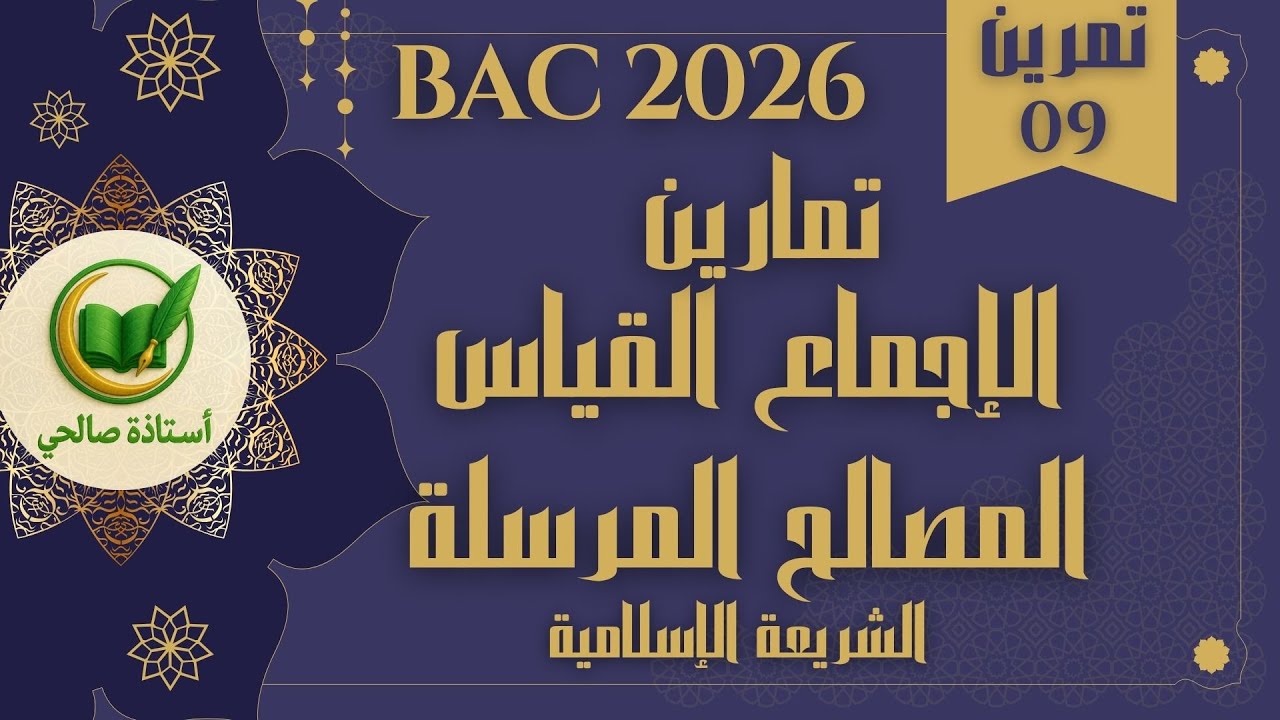 تمارين شاملة للدرس 9 من مصادر التشريع الاسلامي (الإجماع – القياس – المصالح المرسلة) بكالوريا 2026