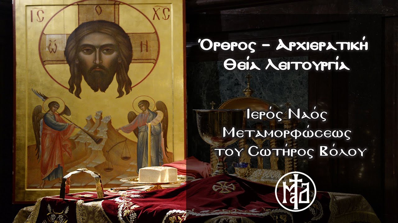 Όρθρος – Αρχιερατική Θεία Λειτουργία - Ιερός Ναός Μεταμορφώσεως του Σωτήρος Βόλου