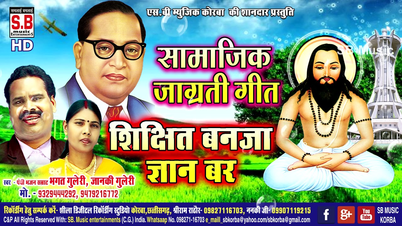 Shikshit Banja Gyan Bar | Cg Panthi Song | Bhagat Guleri Janki Guleri | Satnam Bhajan | SB 2021