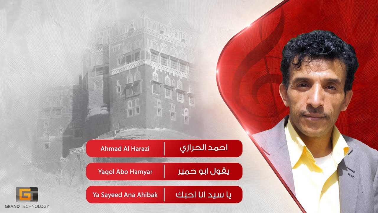 احمد الحرازي - يقول ابو حمير | Ahmad Al Harazi - Yaqol Abo Hamyar