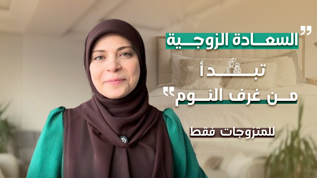 للمتزوجات فقط/ أسرار غرف النوم السعيدة  ……. تسنيم حمدي1