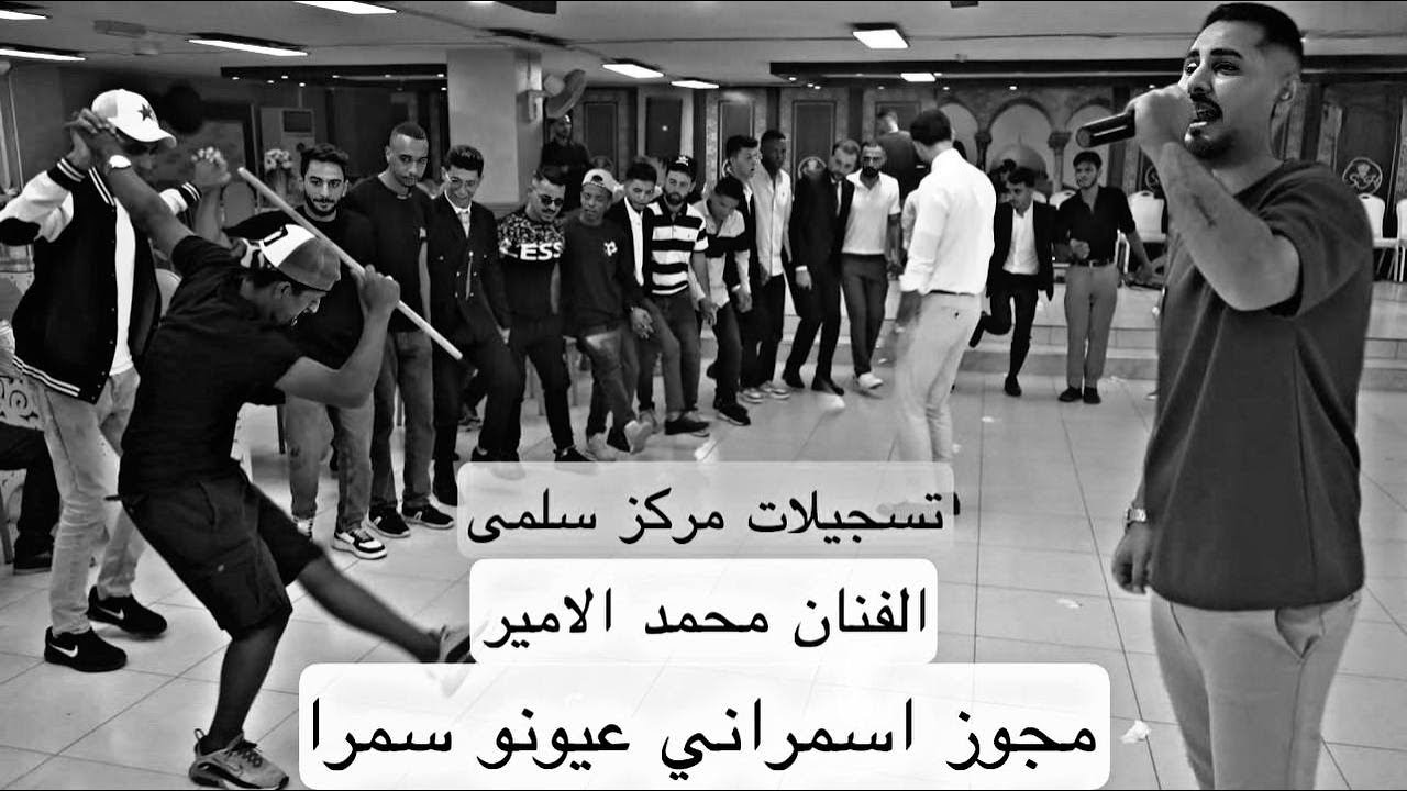 الفنان محمد الامير مجوز اسمراني وعيونو سمرا 2025 مركز سلمى للتصوير 0796522550
