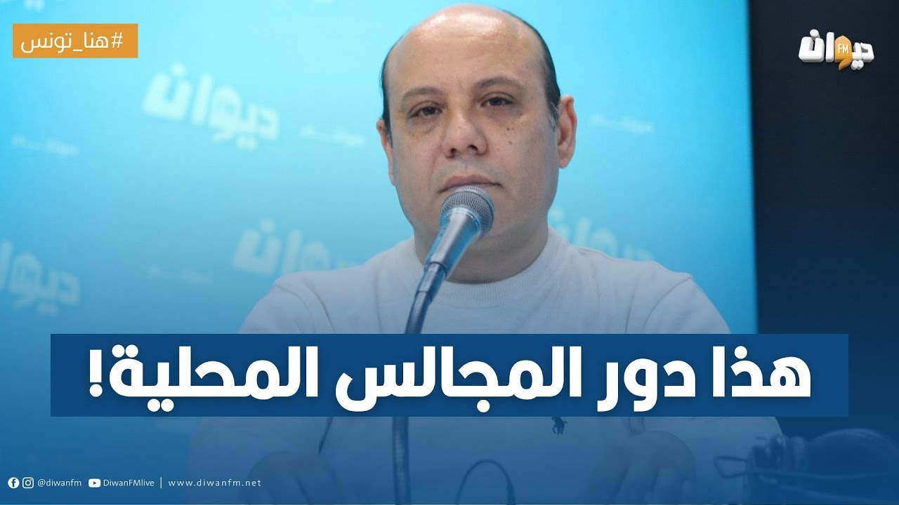 قيس القروي: هذا دور المجالس المحلية!