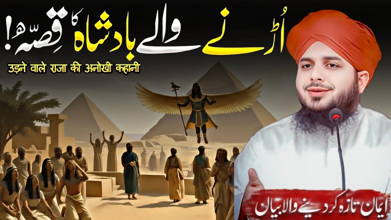 Urrne Wala Raja Kon Tha? Hairat Angeez Waqia | Peer Ajmal Raza Qadri Latest Bayan 2026