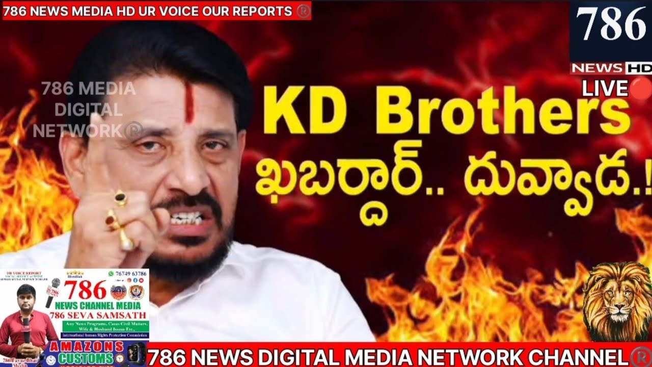 Duvvada Srinivas Garu ఖబర్దార్ K D BROTHERS... 786 media Live reports no 1 news channel 