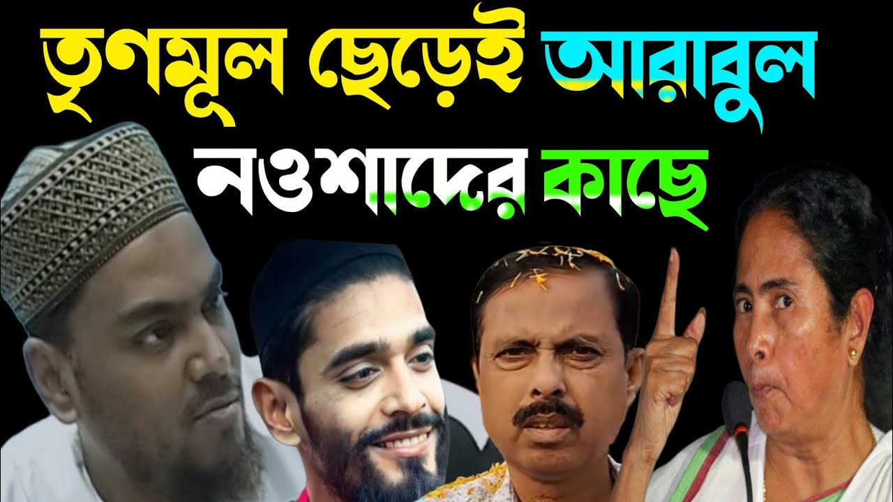 মমতার মাথায় বজ্রপাত! তৃণমূল ছেড়ে নওশাদের পাশে আরাবুল—দলে নেব কি না স্পষ্ট বললেন Abbas Siddique