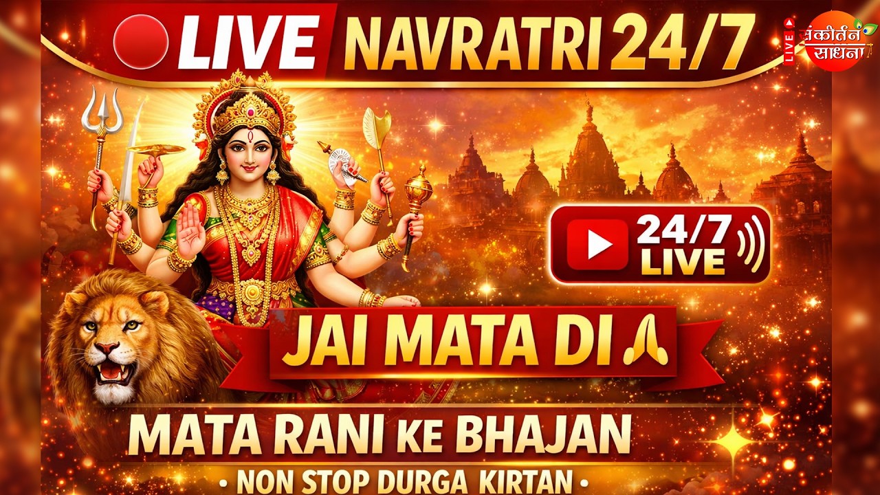 🔴 LIVE Navratri Bhajan 2026 | Mata Rani Ke Bhajan | Jai Mata Di | 24/7 Non Stop Durga Bhajan Live
