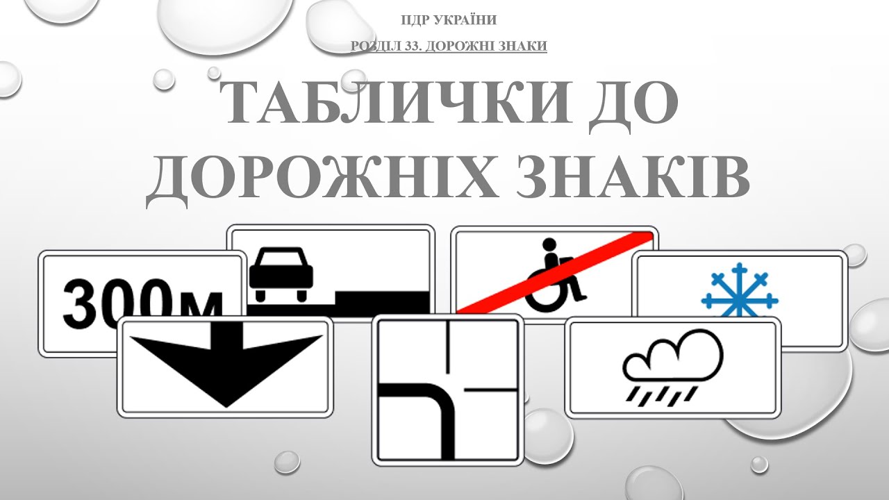 ПДР 2025. Розділ 33 (7). Таблички до дорожніх знаків
