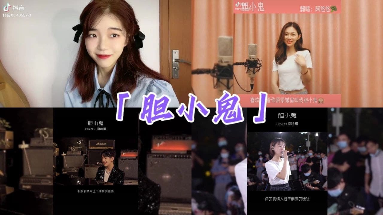 抖音翻唱《胆小鬼》 - 「原唱：梁咏琪」【喜欢看你紧紧皱眉 叫我胆小鬼 你的表情大过于朋友的暧昧 寂寞的称谓 甜蜜的责备 有独一无二专属的特别】