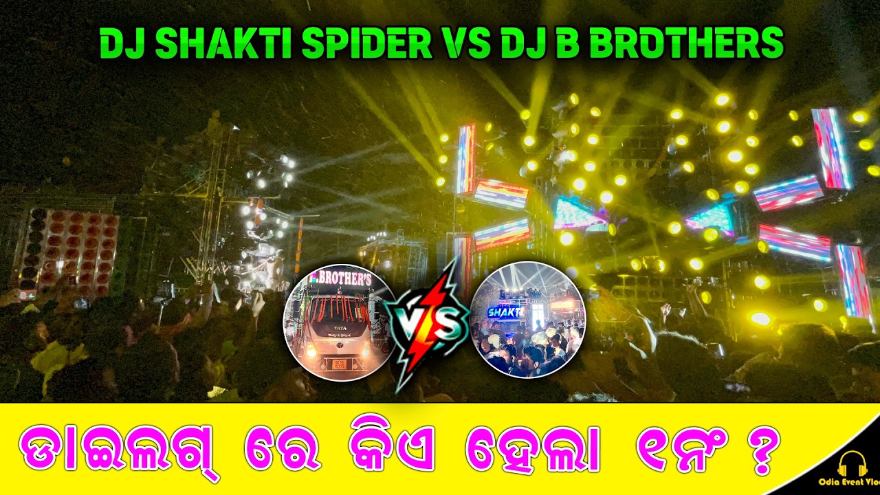 ‼️କିଏ ହେଲା DIALOUGE ରେ ୧ନଂ ? ‼️ DJ B BROTHERS VS DJ SHAKTI COMPETITION AT CHANDPUR DOLA MELANA 2026