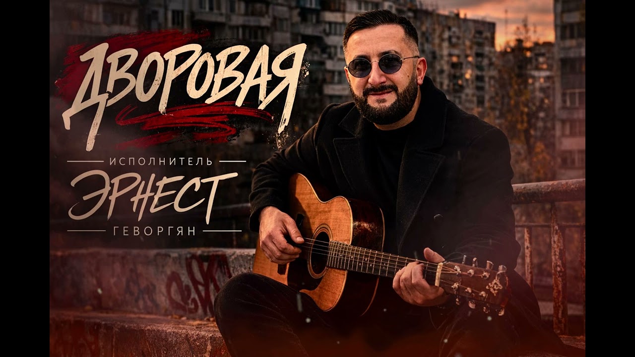 Эрнест Геворгян- Дворовая [ПРЕМЬЕРА] 2026