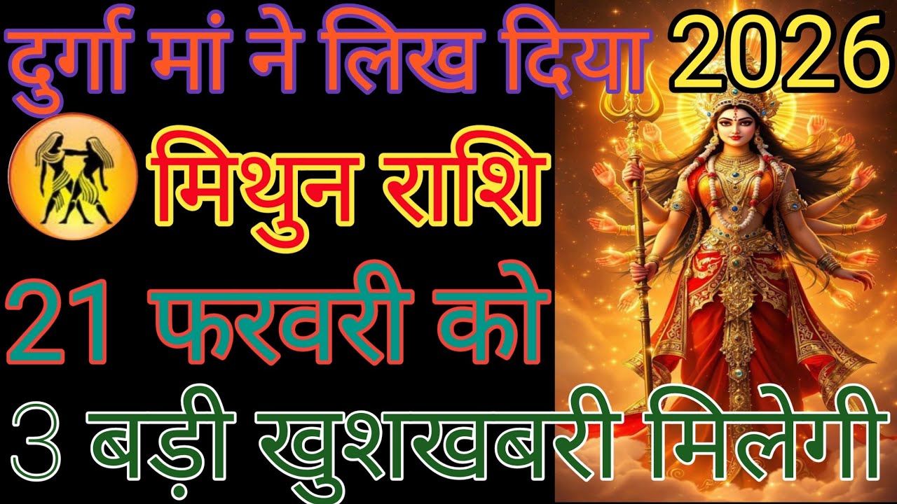 मिथुन राशि वालों सुबह उठकर मारे वीडियो देख लेना आपका दिन शुभ होगा धन्यवाद हर हर महादेव