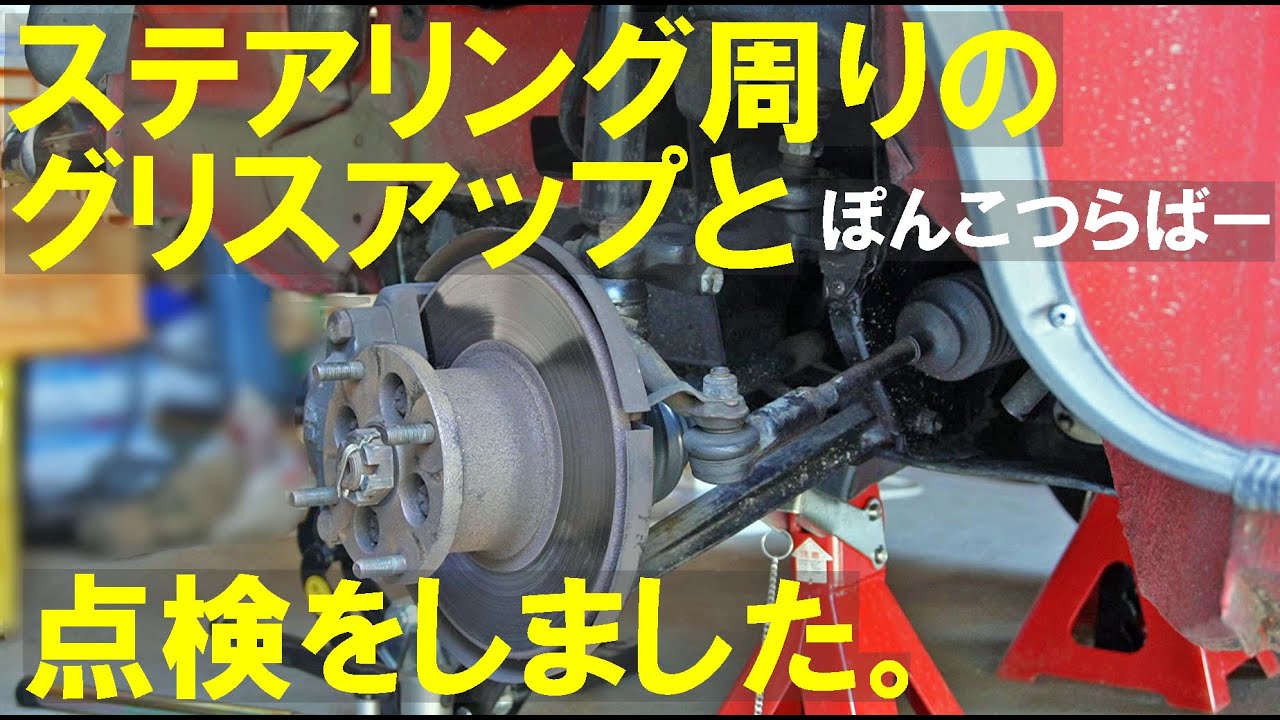 【ローバーミニ】ステアリング周りのグリスアップと点検をしました。　さて、どうだったでしょう？