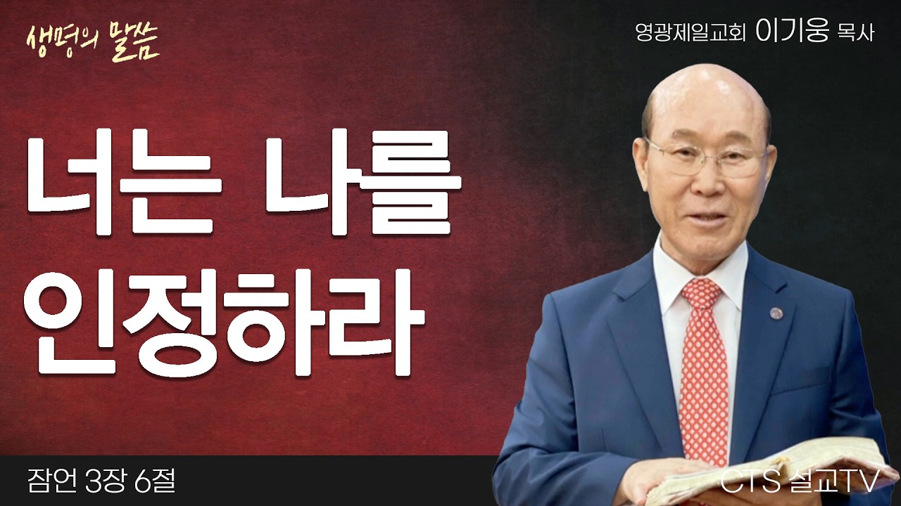 너는 나를 인정하라 | 이기웅 목사 | 영광제일교회 | 생명의 말씀