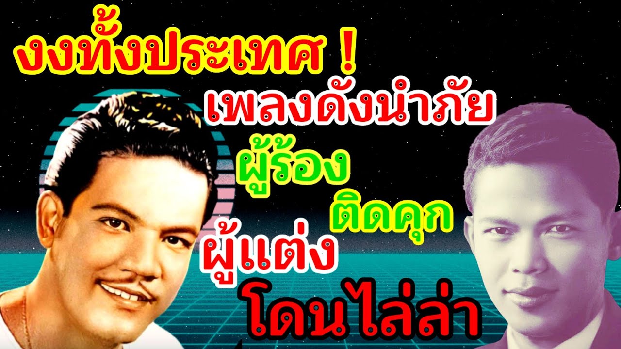 งงทั้งประเทศ ?! เพลงดังนำภัย คนร้องติดคุก คนแต่งโดนไล่ล่า 😳👀😳
