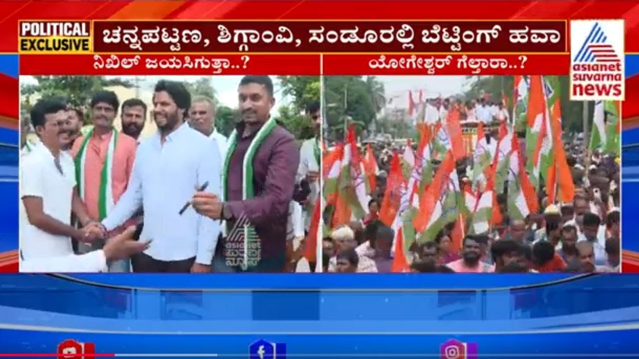 ಚನ್ನಪಟ್ಟಣ, ಶಿಗ್ಗಾಂವಿ, ಸಂಡೂರಲ್ಲಿ ಬೆಟ್ಟಿಂಗ್‌ ಹವಾ | Karnataka By Election Results | Kannada News